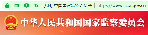 中华人民共和国国家监察委员会