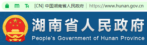 湖南省人民政府